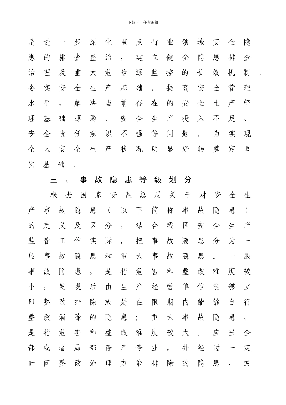 城阳区安全生产隐患排查治理工作意见._第3页
