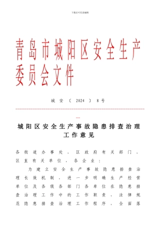 城阳区安全生产隐患排查治理工作意见.