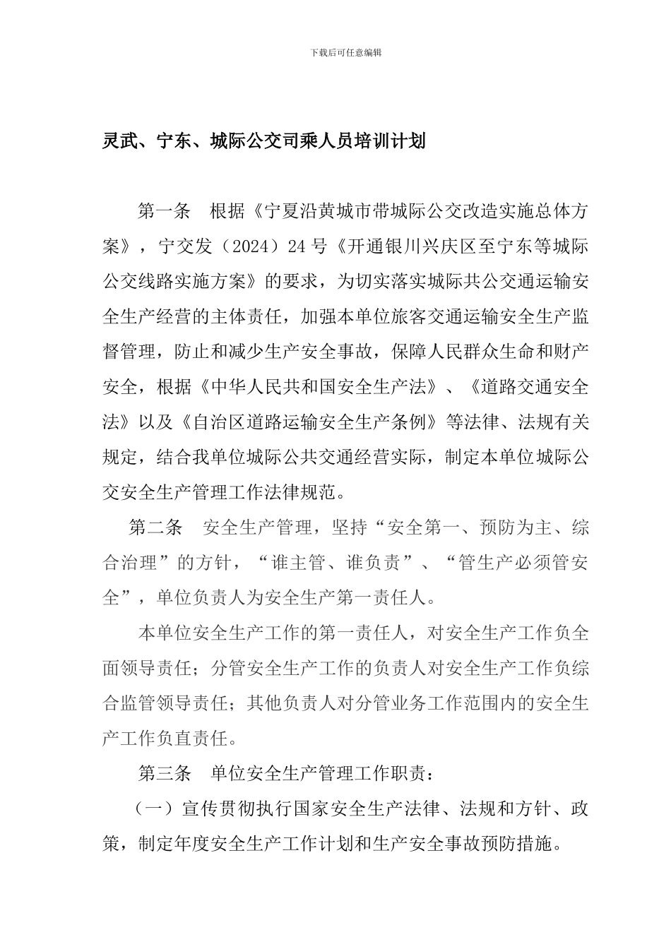 城际公交经营安全生产规范._第1页