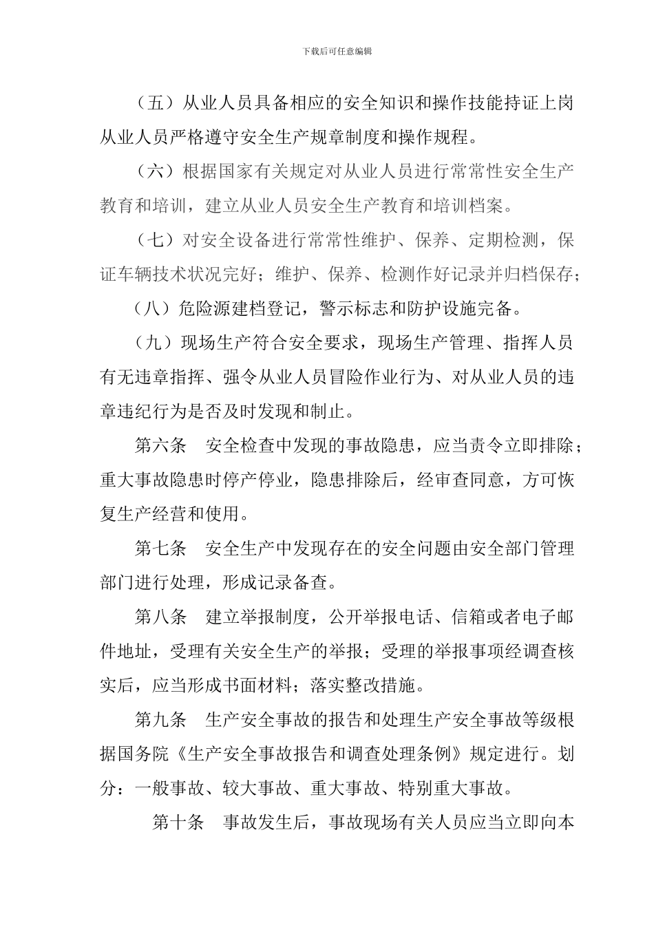 城际公交经营安全生产规范._第3页