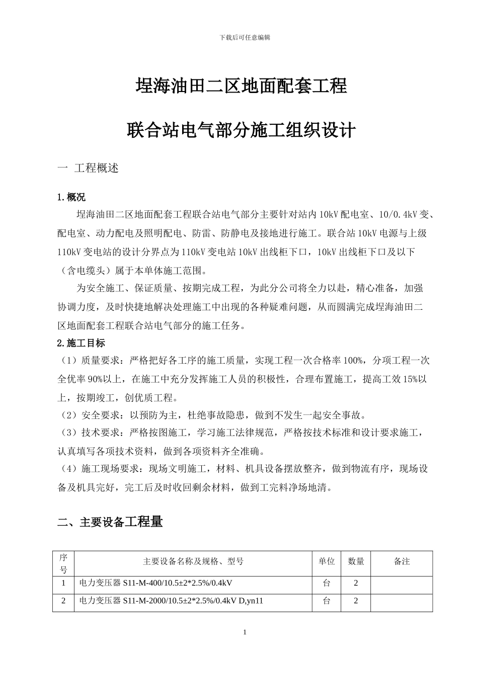 埕海油田二区地面配套工程联合站电气施工方案_第1页