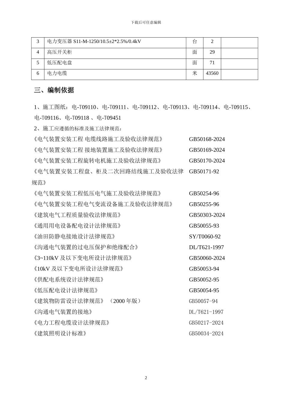 埕海油田二区地面配套工程联合站电气施工方案_第2页