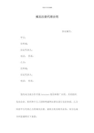 域名注册代理合同