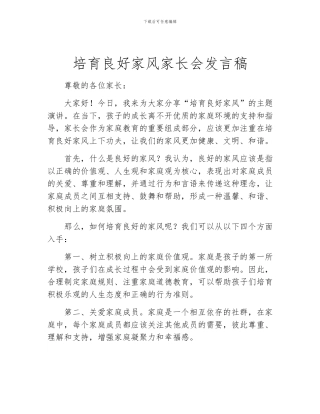 培育良好家风家长会发言稿