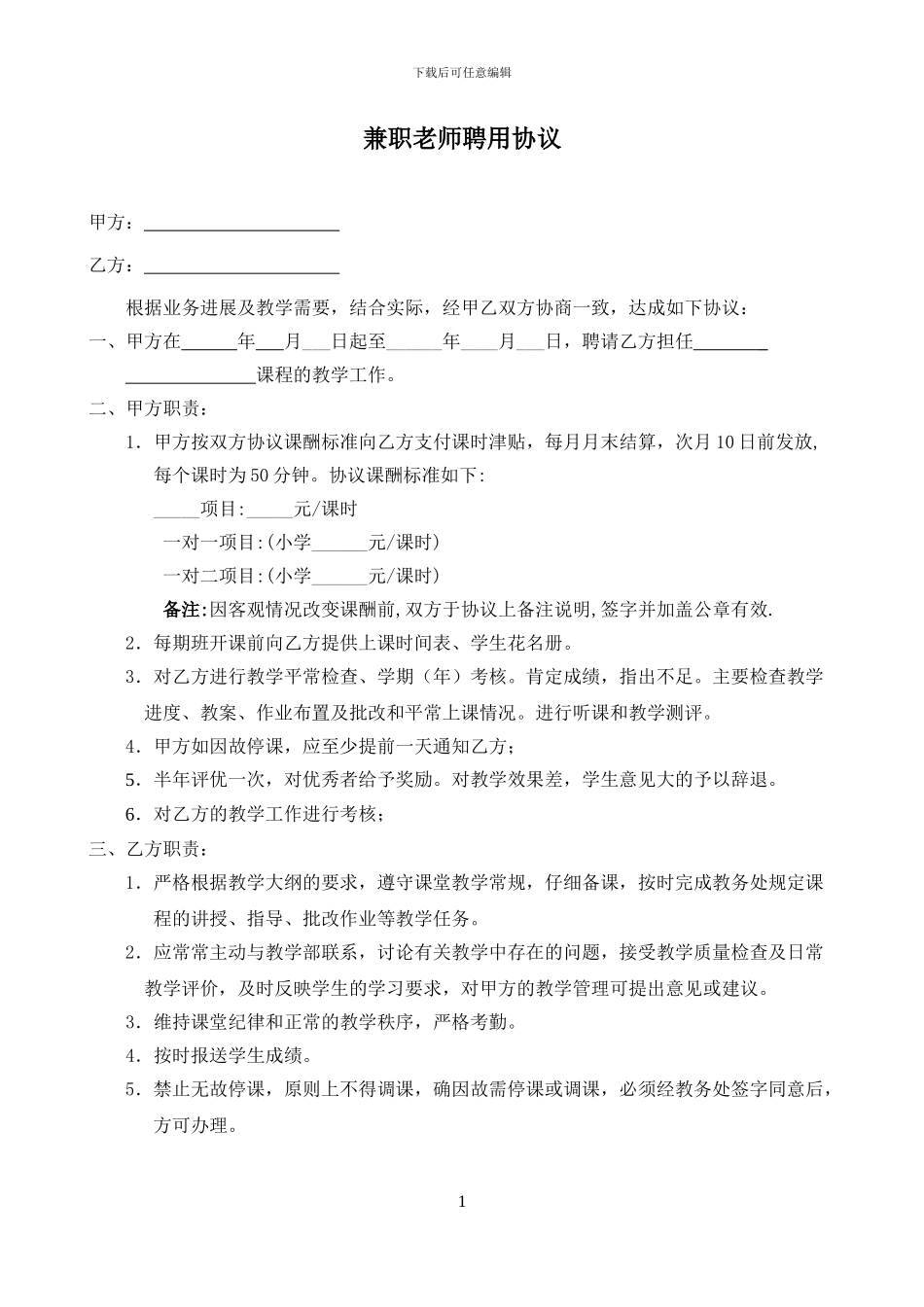 培训中心兼职教师聘用协议_第1页