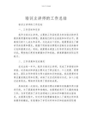 培训主讲师的工作总结