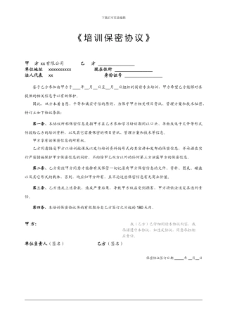 培训保密协议