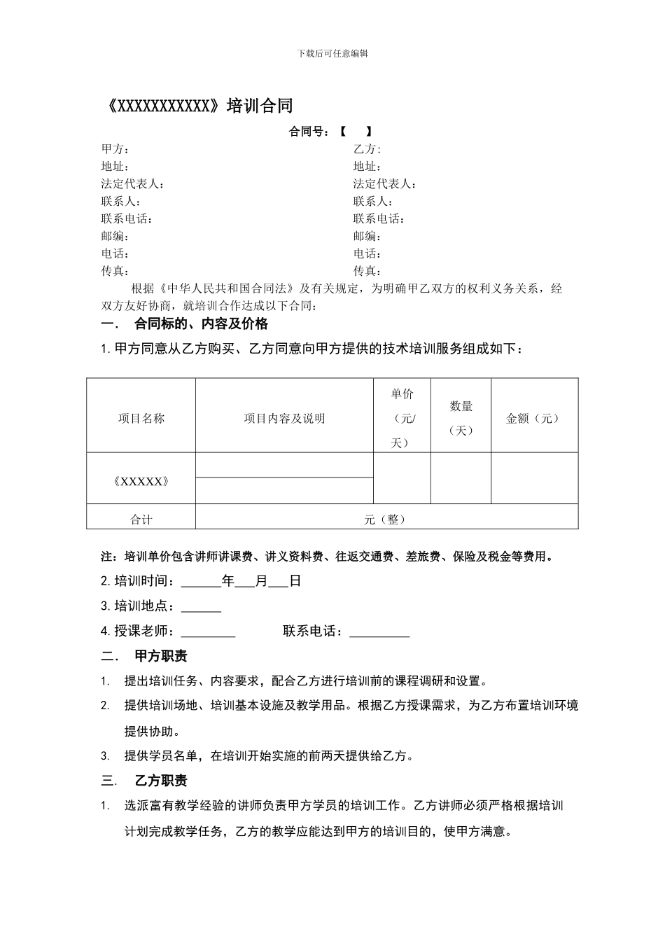 培训公司培训协议合同模板_第1页