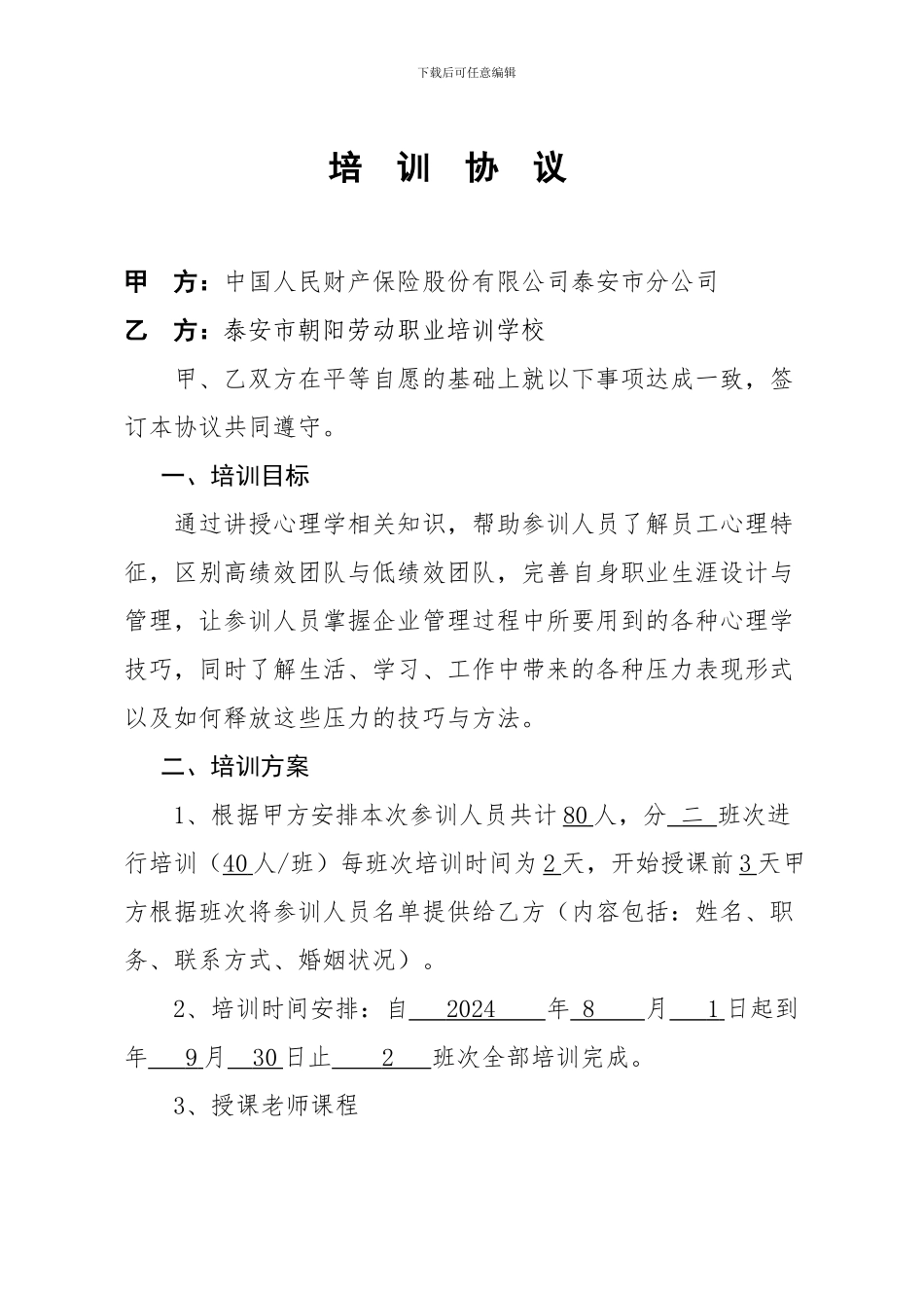 培训合作协议保险公司_第1页