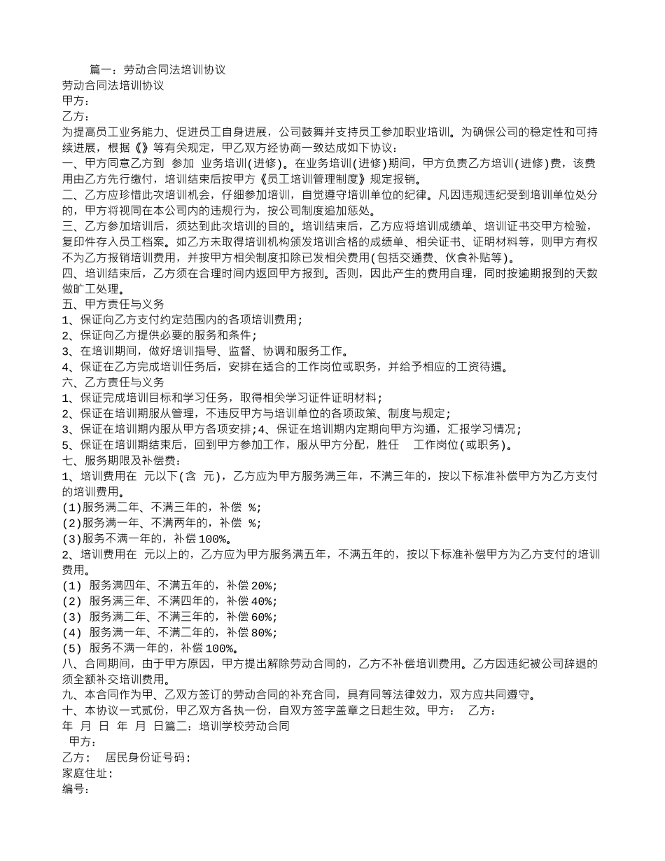 培训合同和劳动合同_第1页