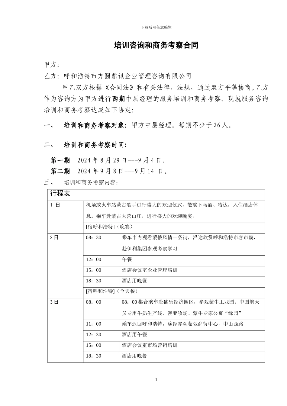 培训咨询和商务考察合同1_第1页