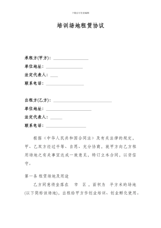 培训场地租赁协议