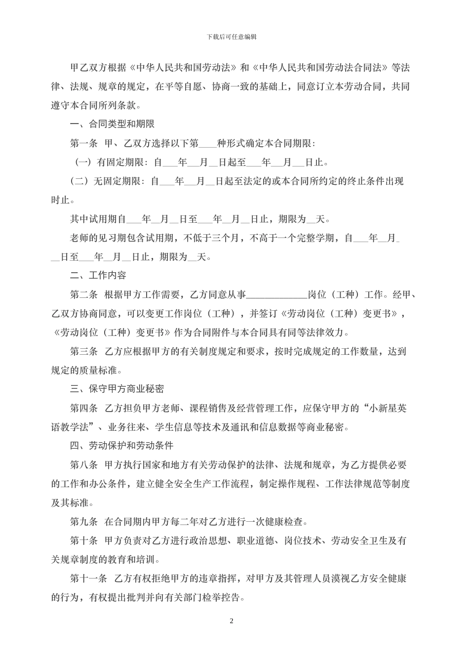 培训学校员工劳动合同_第2页