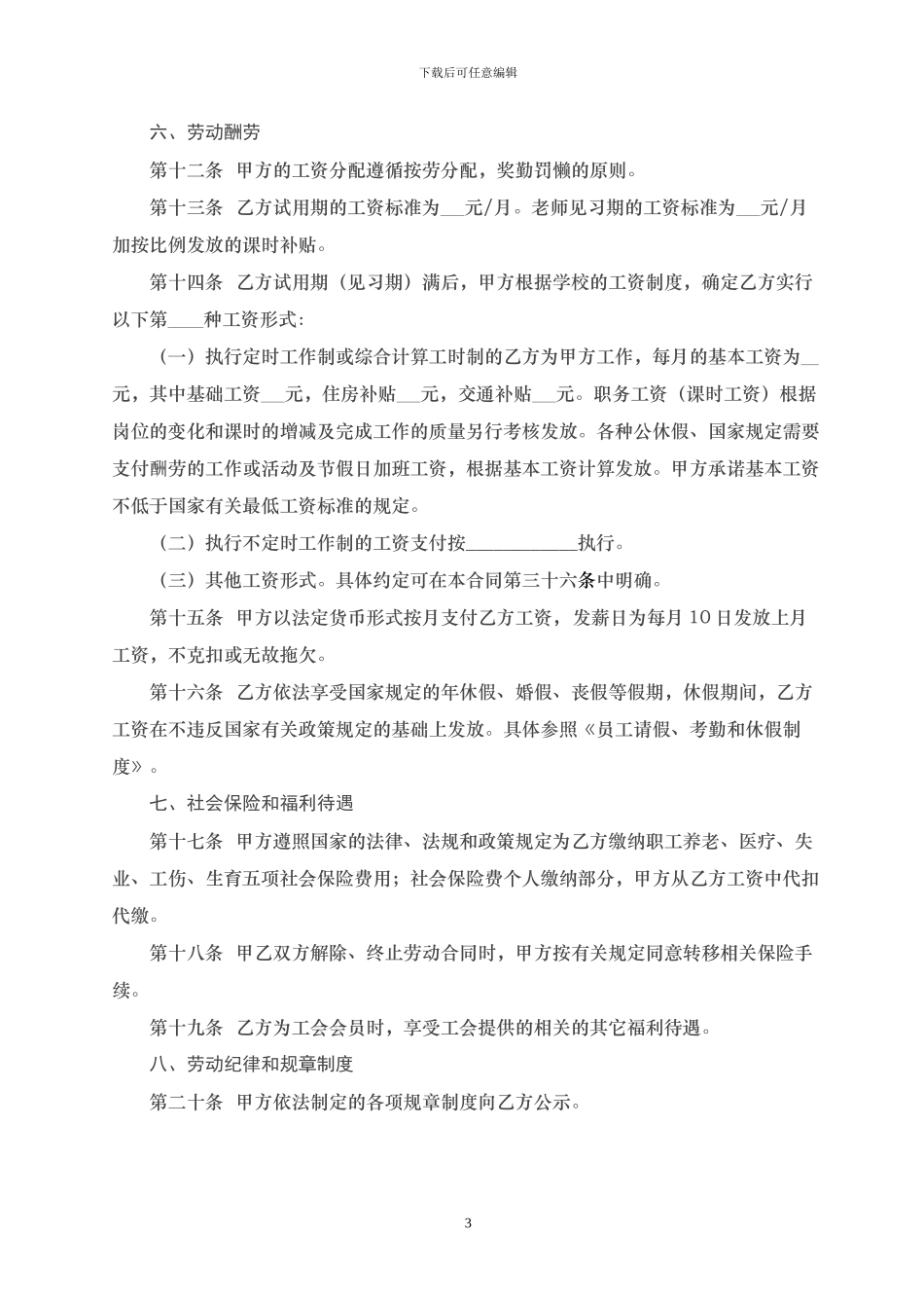 培训学校员工劳动合同_第3页