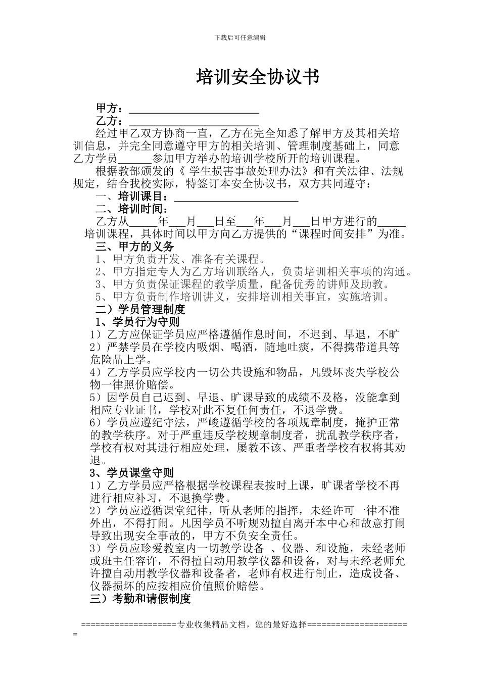 培训学校安全协议_第1页