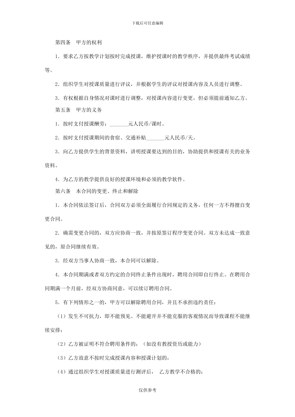 培训学校教师聘用合同很全的_第3页
