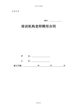 培训学校教师聘用合同很全的
