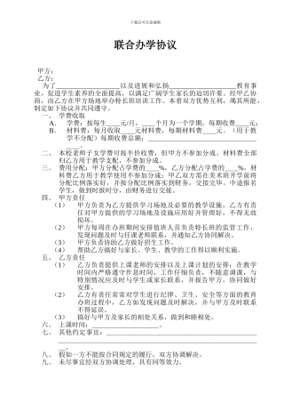 培训学校联合办学协议