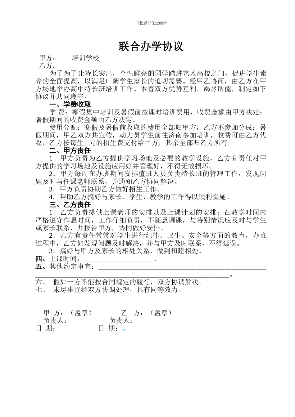 培训学校联合办学协议(1)_第1页