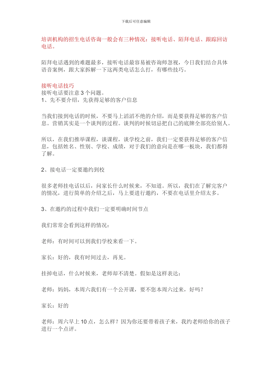 培训学校电话邀约话术_第1页