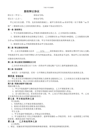 培训学校股权转让协议---副本