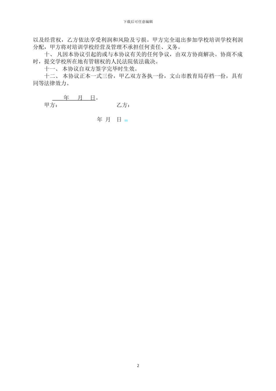 培训学校转让协议2_第2页