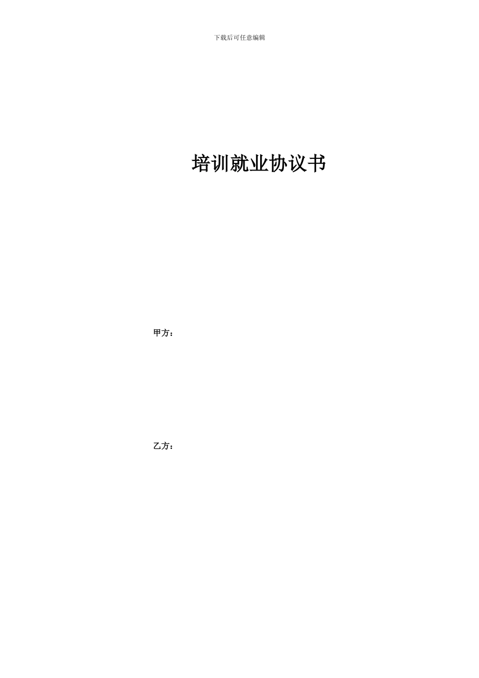 培训就业协议—何丽媛_第1页