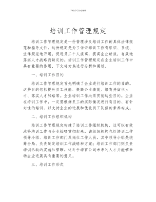 培训工作管理规定