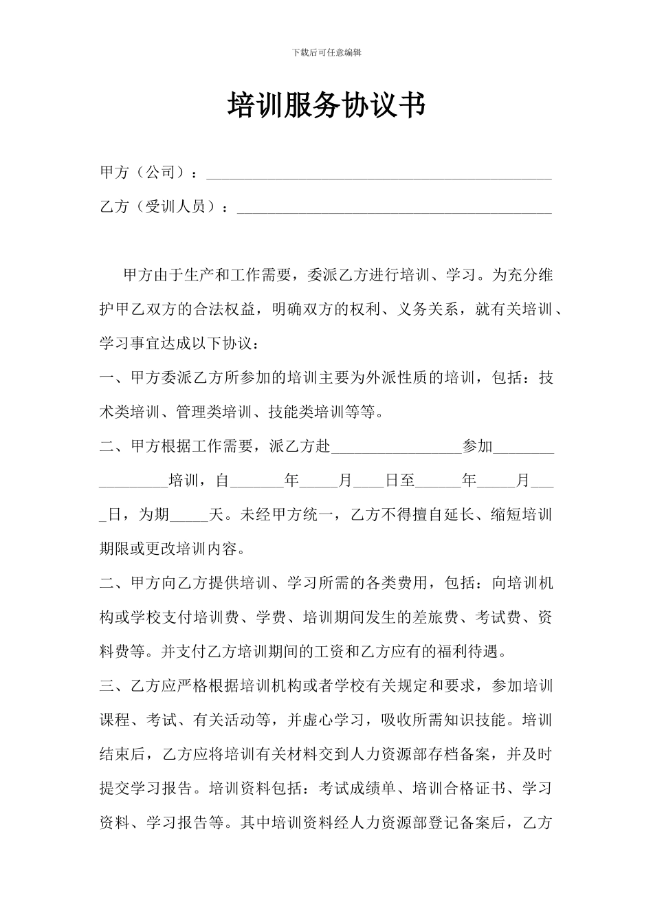培训服务协议书_第1页
