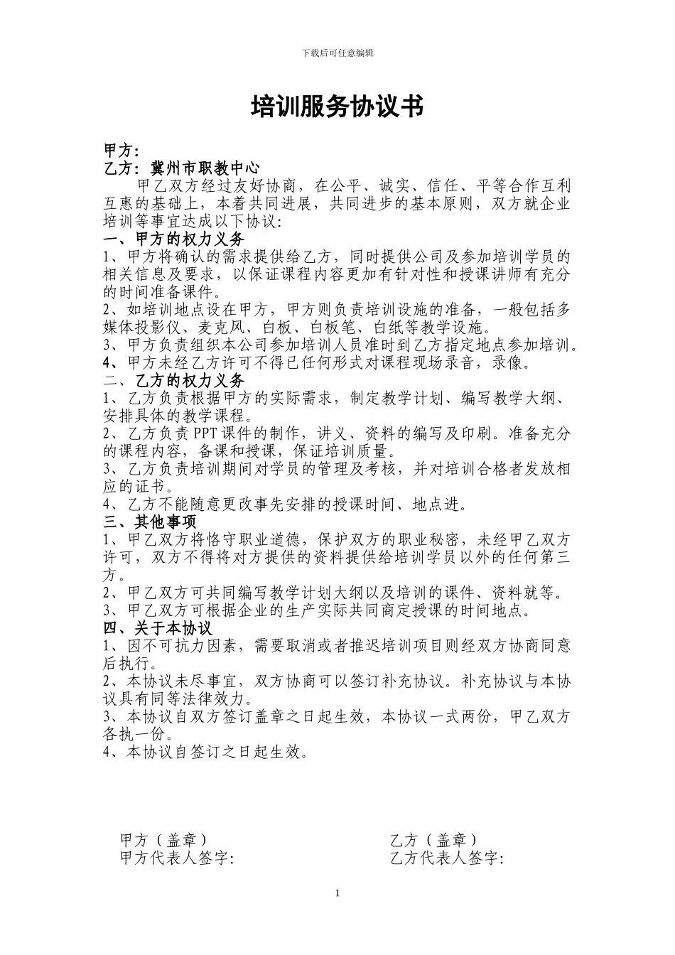 培训机构与企业合作协议_第1页