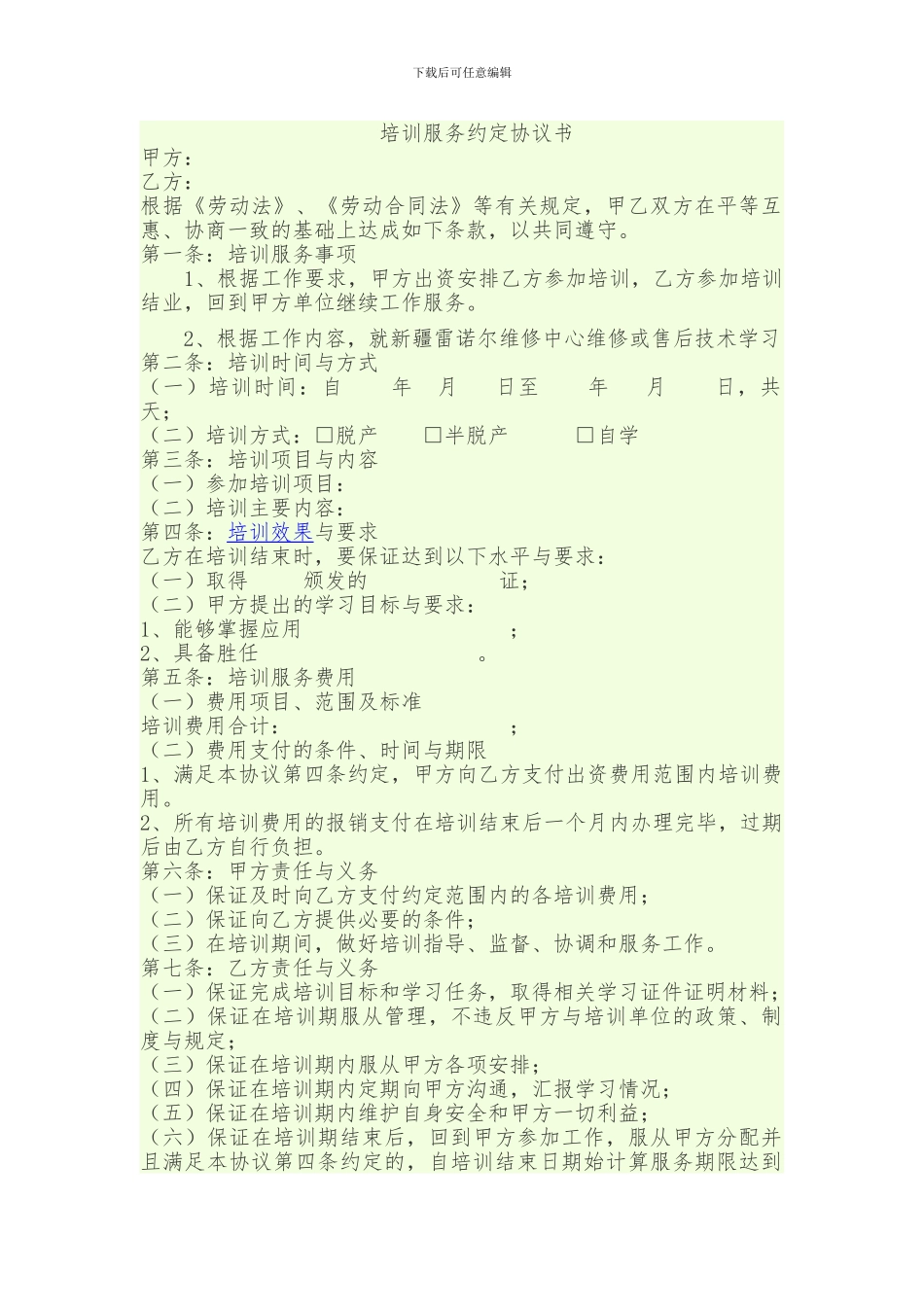 培训服务约定协议书_第1页