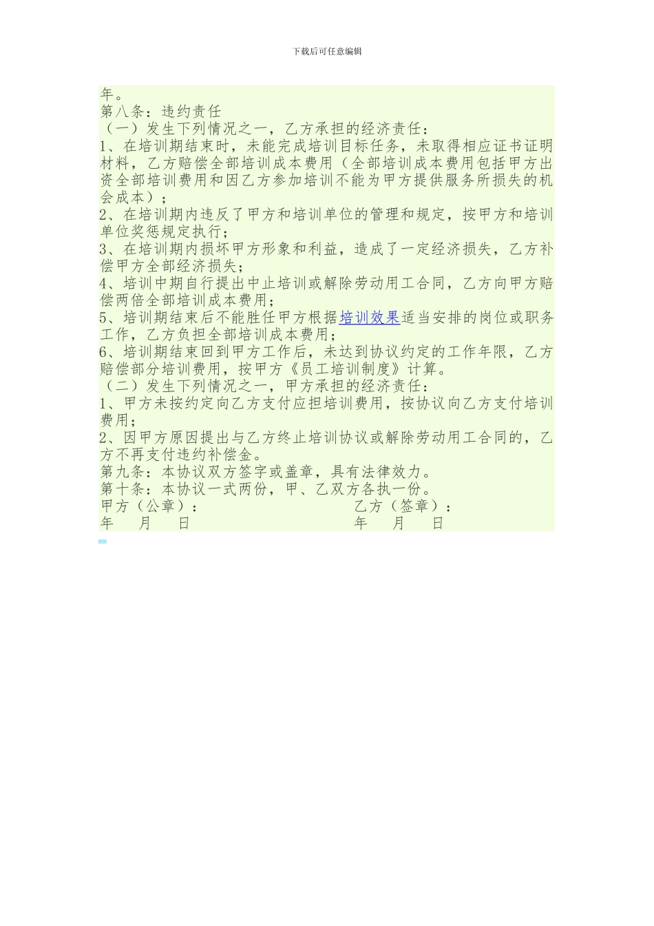 培训服务约定协议书_第2页