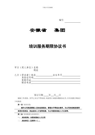 培训服务期限协议书