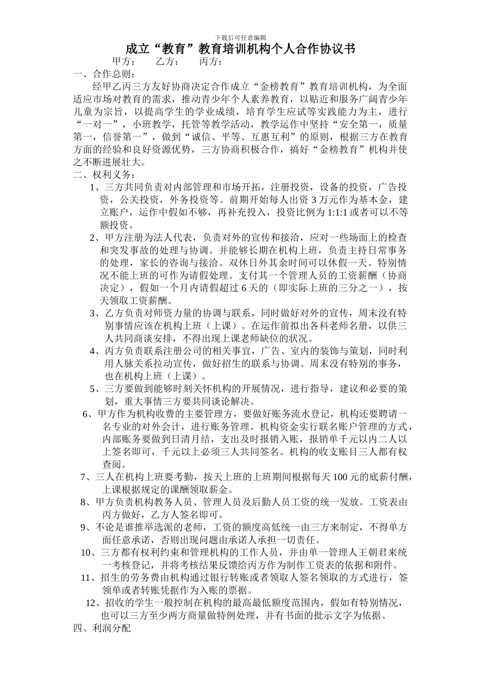 培训机构个人合作协议-2_第1页