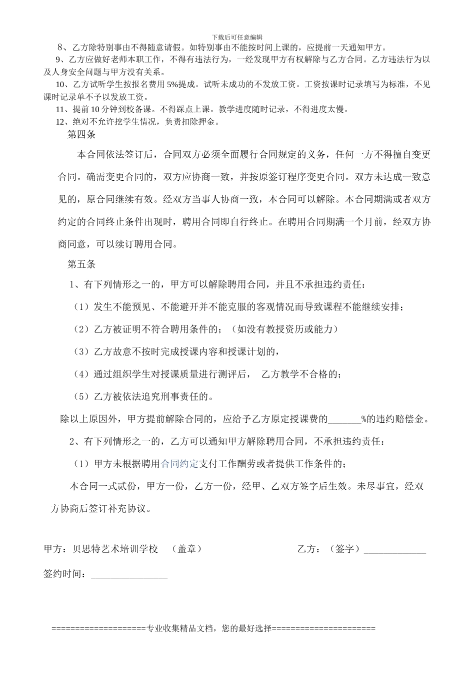 培训机构教师聘用合同[1]_第2页