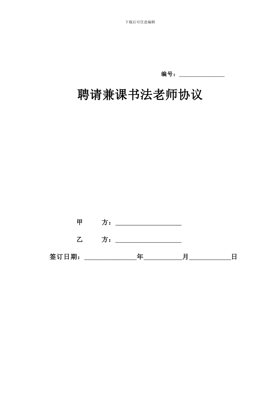 培训机构教师聘用协议书_第1页