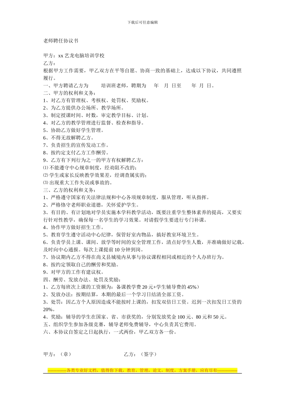 培训机构教师聘任协议_第1页