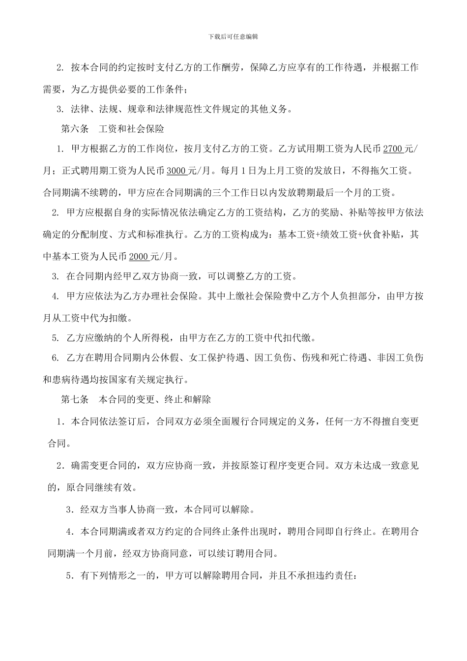 培训机构教师聘用合同_第3页