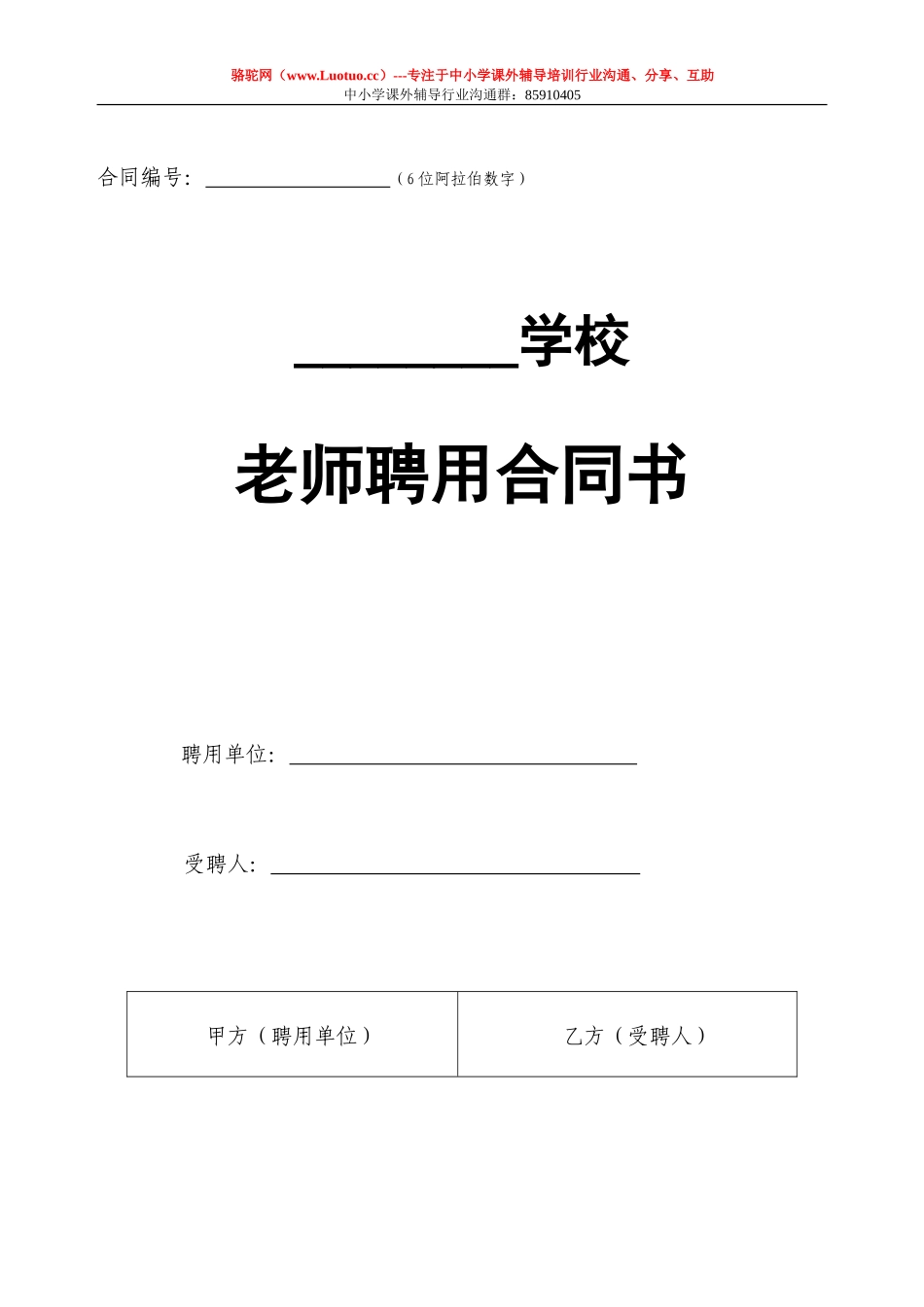 培训机构教师聘用合同书及注意事项_第1页