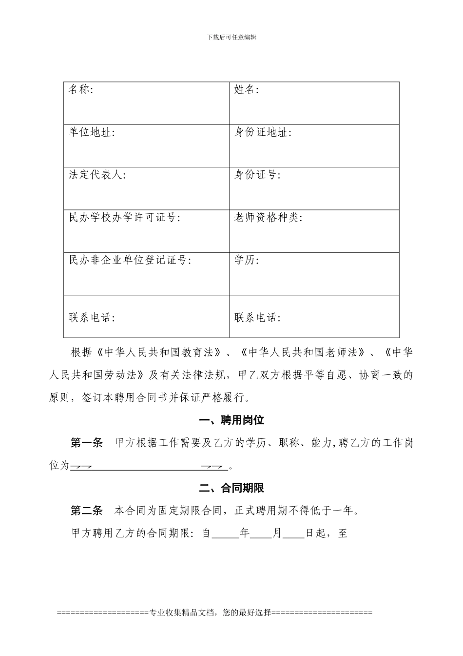 培训机构教师聘用合同书及注意事项_第2页