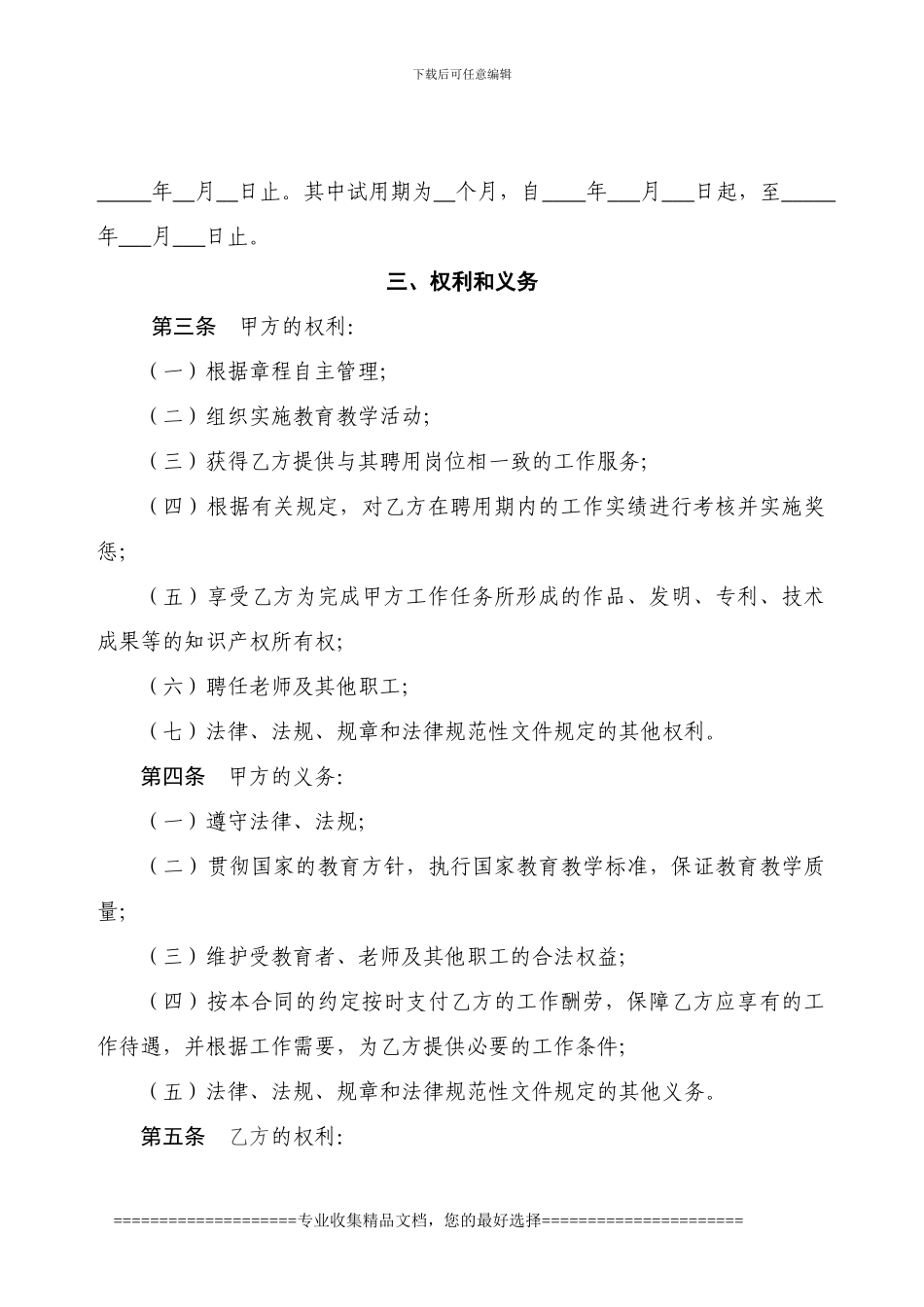 培训机构教师聘用合同书及注意事项_第3页