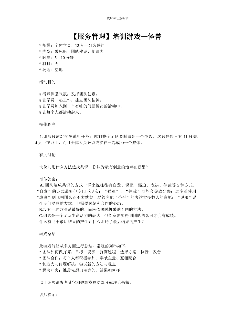 培训游戏—怪兽_第1页