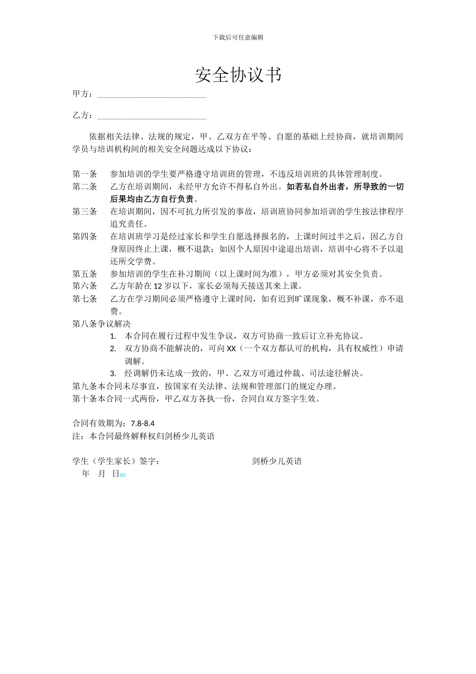 培训班安全协议_第1页