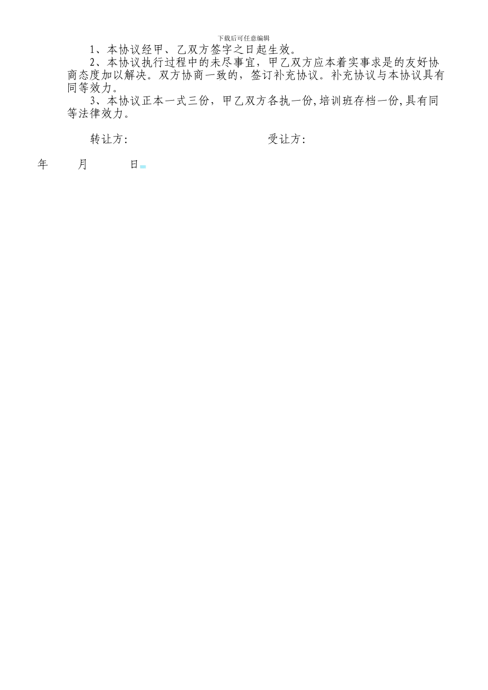 培训班股权转让协议_第2页