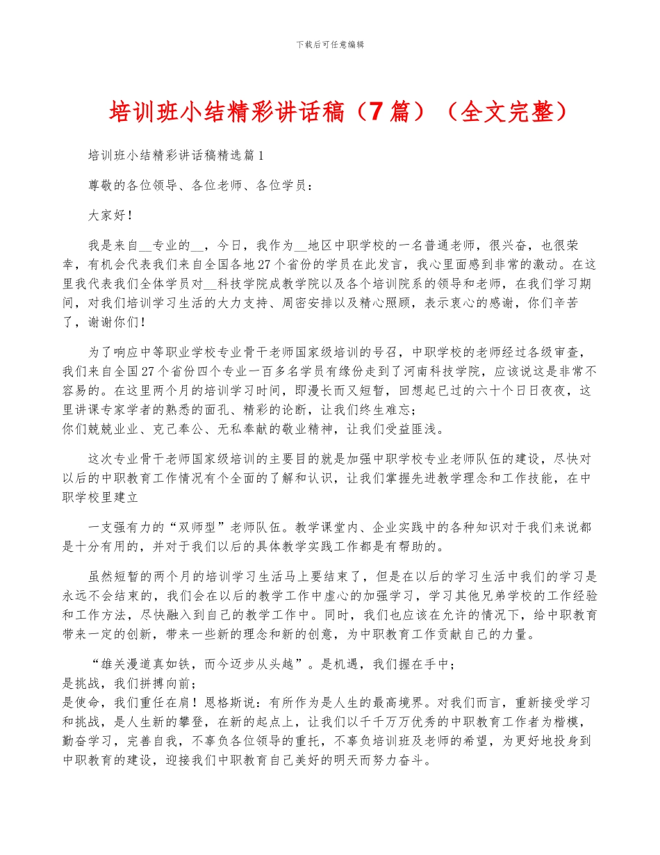 培训班小结精彩讲话稿(全文完整)_第1页
