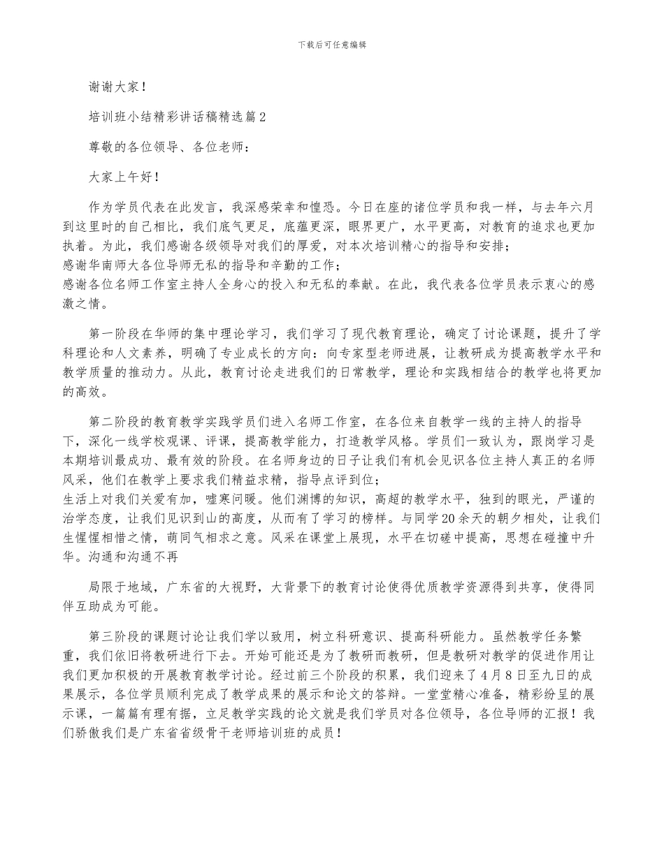 培训班小结精彩讲话稿(全文完整)_第2页