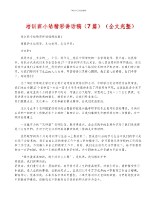 培训班小结精彩讲话稿(全文完整)
