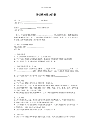 培训班转让协议书