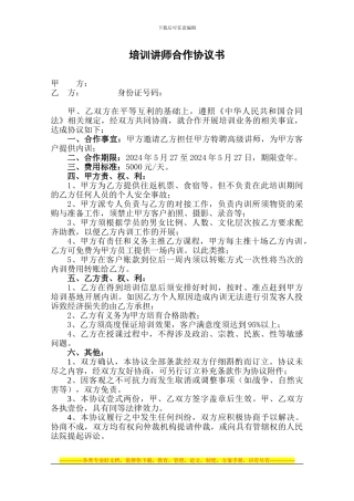 培训讲师合作协议模板(1)