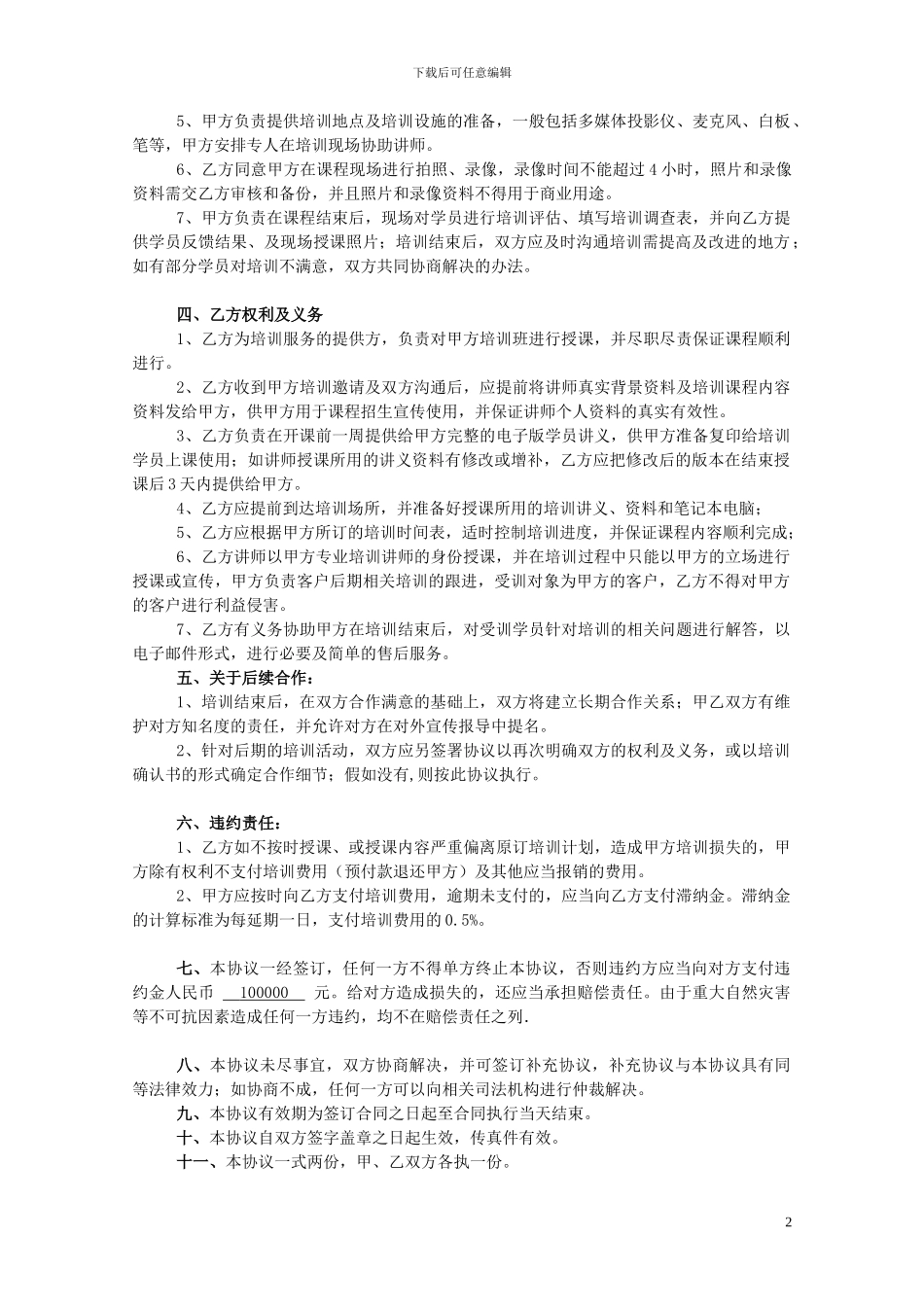 培训讲师合作协议书1_第2页